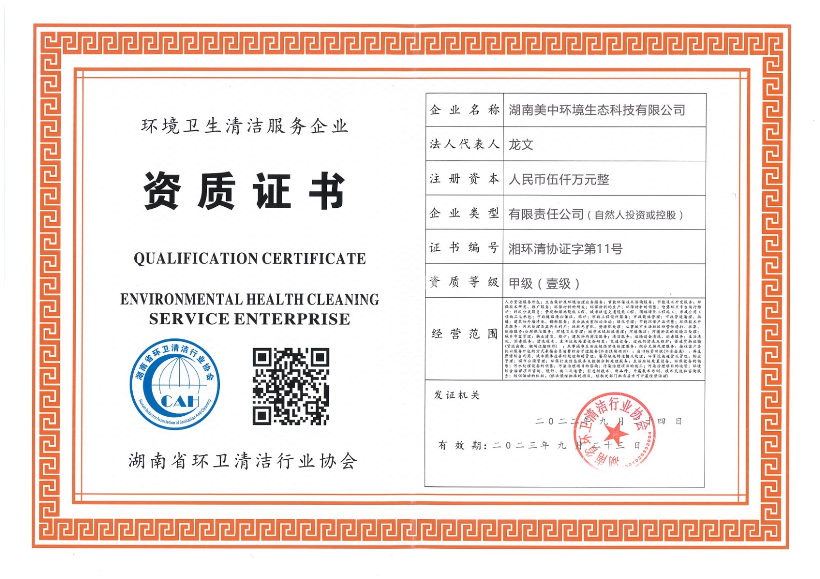 ?19、湖南省環(huán)衛(wèi)甲級資質(zhì)2022.9.23.jpg
