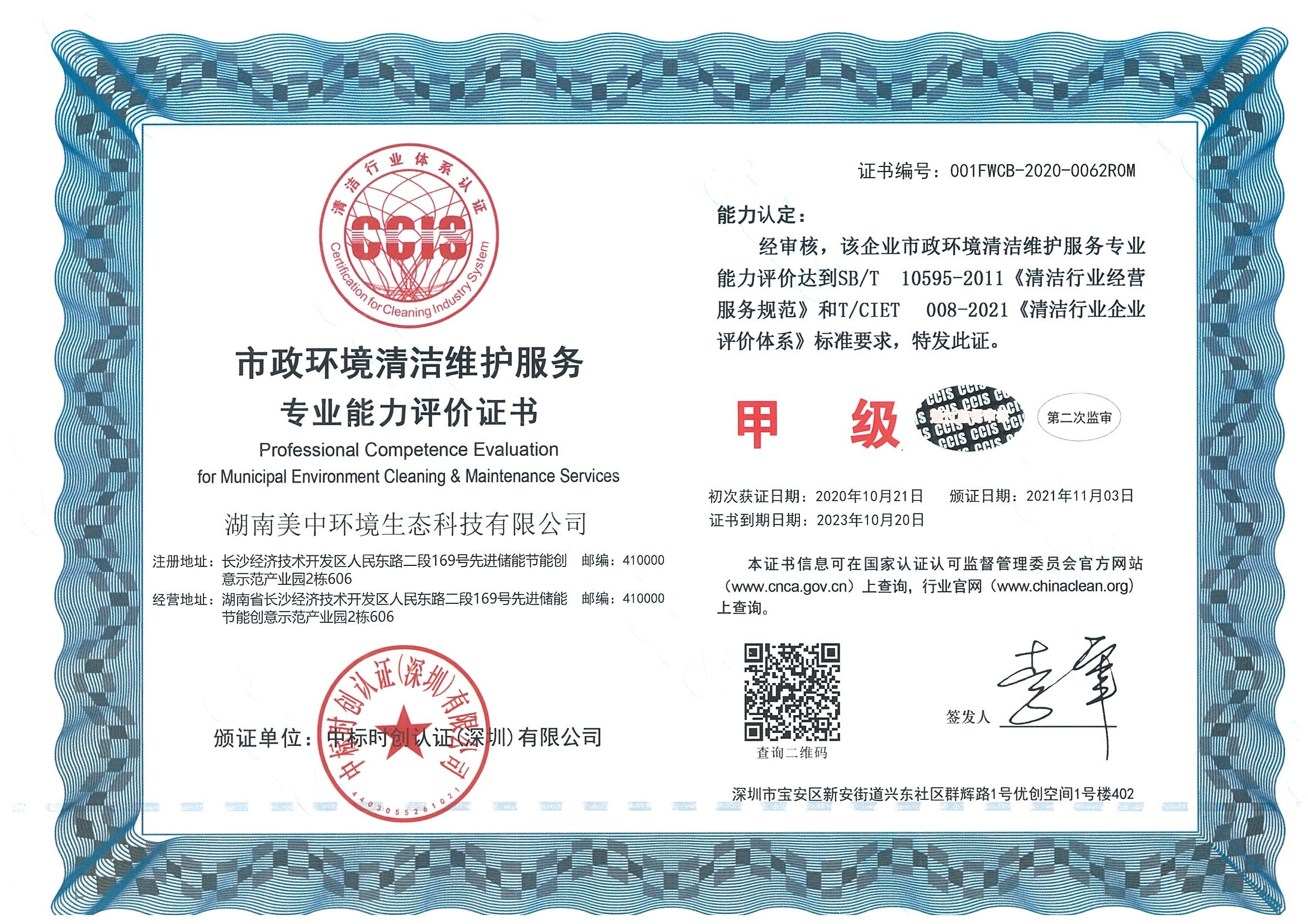 ?10、市政環(huán)境清潔維護(hù)服務(wù)專業(yè)資質(zhì)評價(jià) 甲級.jpg
