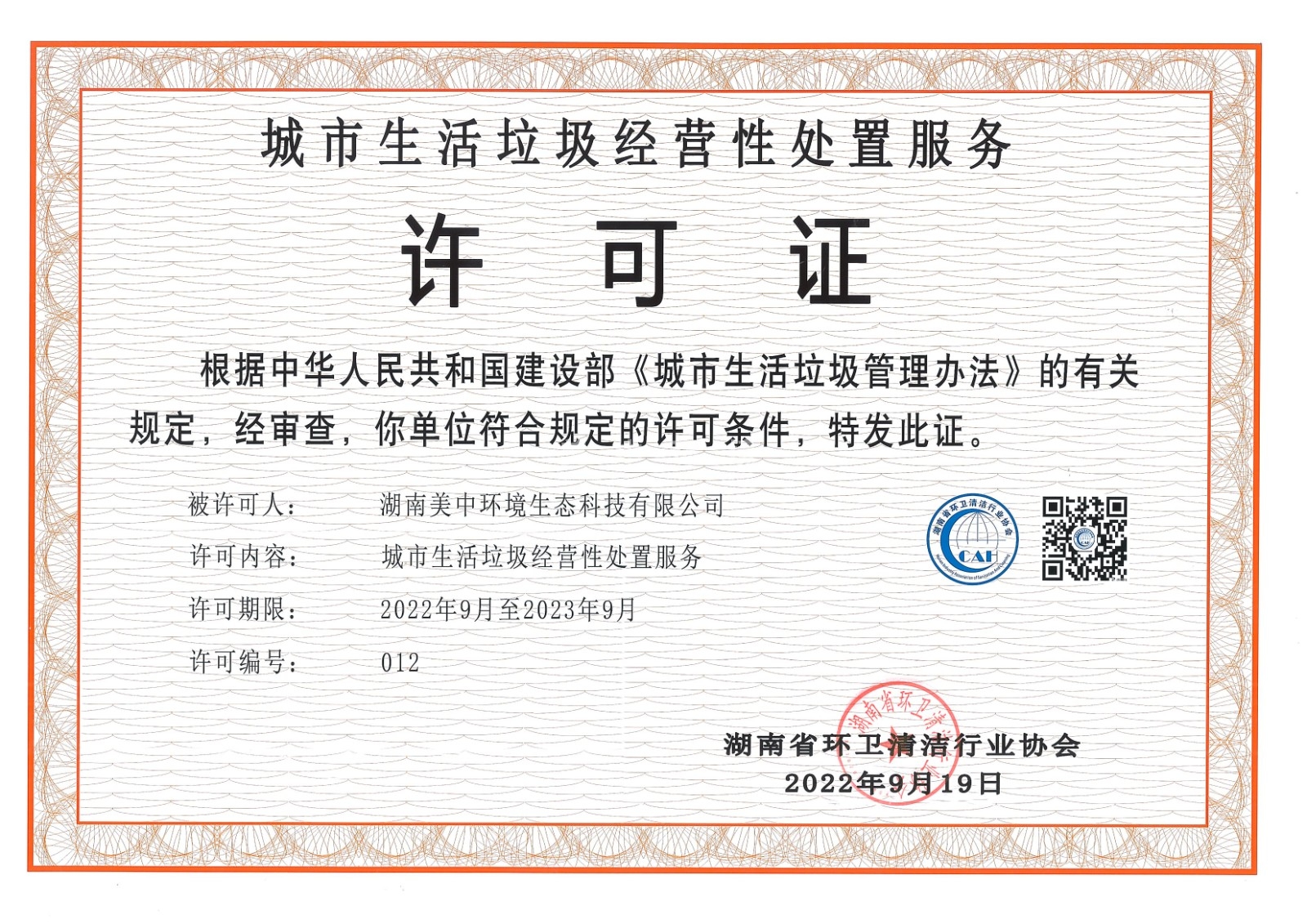 7、城市生活垃圾經(jīng)營(yíng)性處置服務(wù)許可證 省清協(xié)頒發(fā)2023.9.jpg